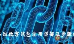 : 多链数字钱包使用详解及步骤指南