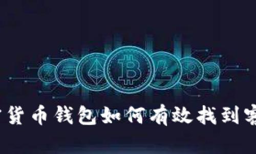 加密货币钱包如何有效找到客户？