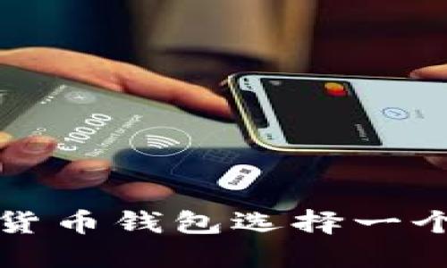 如何为数字货币钱包选择一个合适的名称