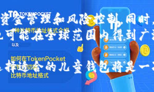 baioti区块链儿童钱包：如何选择安全便捷的数字资产管理工具/baioti  
区块链, 儿童钱包, 数字资产, 安全性, 教育/guanjianci  

在现代社会，区块链技术的飞速发展和数字资产的广泛应用正在逐步影响着每一个家庭，尤其是子女的教育和财产管理。为儿童设计的区块链钱包不仅能帮助他们了解数字货币的世界，还能给予家长一定的安全保障。本文将详细探讨什么是区块链儿童钱包、如何选择合适的儿童钱包，以及相关的安全性和教育问题。

区块链儿童钱包的定义  
区块链儿童钱包是一种旨在为儿童提供安全、便捷的数字货币存储和管理工具。与传统的钱包不同，区块链儿童钱包采用了区块链技术，确保交易的透明与安全，常用于存储比特币、以太坊等数字资产。此类钱包通常设有家长监控功能，便于家长合理地引导儿童学习金融知识。

为什么需要区块链儿童钱包  
现今社会，越来越多的家庭开始关注儿童的金融教育。儿童钱包不仅能帮助孩子认识并管理他们自己的财富，还能为他们提供一个安全的环境来探索数字资产的管理。通过区块链技术，儿童钱包的安全性大幅提升，避免了传统支付方式中的一些风险。同时，使用数字资产的管理可以引导儿童理解财经基础知识，从小培养他们的理财能力。

如何选择合适的区块链儿童钱包  
选择合适的区块链儿童钱包需要注意多个方面：  
ul  
listrong安全性：/strong保证钱包的锁定机制强大，具备多重身份验证、私钥保护等安全措施。/li  
listrong易用性：/strong界面友好、操作简单，便于儿童使用和学习。/li  
listrong教育功能：/strong是否具备教育资源，帮助儿童学习数字资产和理财知识。/li  
listrong家长控制：/strong家长能否对交易行为进行监控和管理。/li  
listrong费用透明：/strong相关的手续费、使用费用应清晰可见。/li  
/ul  
需要根据孩子的年龄、理解能力、兴趣以及家庭的需求来选择最合适的产品。  

区块链儿童钱包的市场前景  
随着区块链技术的不断发展，儿童钱包市场也在逐渐扩大。越来越多的企业开始意识到这一细分市场的潜力，因此推出了多款符合儿童需求的钱包产品。这些产品不仅注重功能性，还强调教育价值，是未来家庭财务管理的一种趋势。  
从长远来看，区块链儿童钱包可以为孩子们提供一个安全的学习平台，使他们在未来的数码经济中更加游刃有余。  

相关问题解答

1. 区块链儿童钱包的安全性如何保障？  
区块链儿童钱包的安全性通常通过多种技术手段进行保障。首先，钱包的私钥需要安全地保存在用户的设备上，且不应与外界共享。针对儿童钱包，许多平台都采取了多重身份验证的机制，例如通过手机验证码、指纹识别等来确保只有授权用户才能访问钱包。  
此外，还有一些钱包提供了安全教育模块，帮助儿童理解网络安全的重要性，例如防范钓鱼网站、密码管理等。尽管技术能够提供一定的安全保障，家长的监控与教育同样重要，合理的理财观念和安全意识能够显著降低潜在的风险。  

2. 如何使用区块链儿童钱包帮助儿童学习金融知识？  
许多区块链儿童钱包为用户提供了丰富的金融教育资源，通过寓教于乐的形式来增强儿童对金融知识的理解。钱包内可能包含金融知识课堂、模拟交易、任务挑战等模块，鼓励儿童在实际操作中学习。  
例如，可以设置一些小目标，例如存储定期的零花钱，完成任务后给予他们小额奖励，让儿童逐步体会到理财的乐趣。同时，家长可以通过与孩子讨论他们的交易行为、消费理念等，加深他们对数字货币的理解和应用。  

3. 区块链儿童钱包与传统儿童储蓄账户的区别在哪？  
区块链儿童钱包与传统儿童储蓄账户在功能和运作机制上有着显著的区别。传统儿童储蓄账户通常由银行提供，主要针对法定货币，并且受政府政策的监管，存款利率通常也比较低。  
相对而言，区块链儿童钱包不仅支持各种数字资产的存储，还能进行更快速和便捷的交易，其资产的增值可能受市场波动的影响更大。此外，区块链钱包中的透明性与可追溯性能够让儿童更直观地理解资金流动和资产管理的全过程，这也为他们提供了更多的学习机会。  

4. 未来区块链儿童钱包的趋势是什么？  
未来区块链儿童钱包的发展趋势将朝着更加智能化、个性化的方向迈进。随着科技的进步，区块链钱包可能会集成更多的智能合约功能，从而实现自动化的资金管理和风险控制。同时，利用人工智能技术，钱包能够根据儿童的消费习惯和理财能力，为他们提供个性化的建议和指导。  
另一个趋势是与教育机构的合作，钱包将与学校的课程相结合，通过产品提供线上线下的金融教育体验。同时，随着数字资产的日益普及，区块链儿童钱包也可能在全球范围内得到广泛应用，帮助世界各地的儿童走入数字时代。  

总之，区块链儿童钱包作为新兴的数字资产管理工具，在安全性、教育性和市场前景方面都展现出强大的生命力。对于希望培养儿童财务能力的家庭来说，选择适合的儿童钱包将是一次重要的投资。