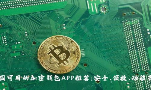 中国可用的加密钱包APP推荐：安全、便捷、功能齐全