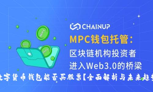 数字货币钱包能否买股票？全面解析与未来趋势