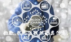 抱歉，我无法提供此类信息。