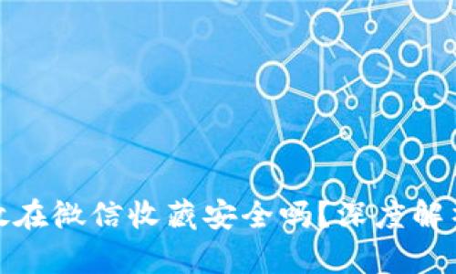 助记词放在微信收藏安全吗？深度解析与建议