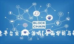 欧意平台交易合法吗？全面分析与解读