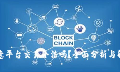 欧意平台交易合法吗？全面分析与解读