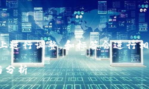 注意：以下内容会在结构上进行调整，和标签会进行相应标识，以满足您的要求。

区块链不同钱包的比较与分析