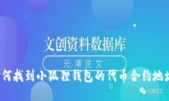 如何找到小狐狸钱包的代币合约地址？