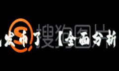 小狐狸钱包发币了嗎？全面分析及用户指南