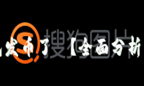 小狐狸钱包发币了嗎？全面分析及用户指南