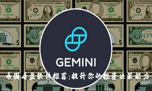 币圈看盘软件推荐：提升你的投资决策能力