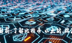虚拟币主流币全面解析：了解比特币、以太坊、