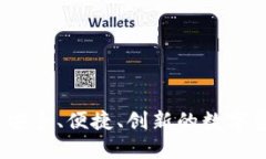虚拟币共享钱包：安全、便捷、创新的数字资产