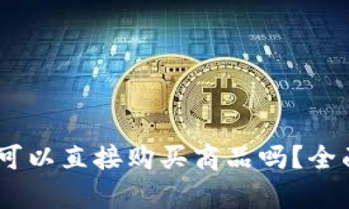 USDT可以直接购买商品吗？全面解析
