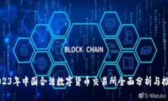 2023年中国合法数字货币交易所全面分析与推荐