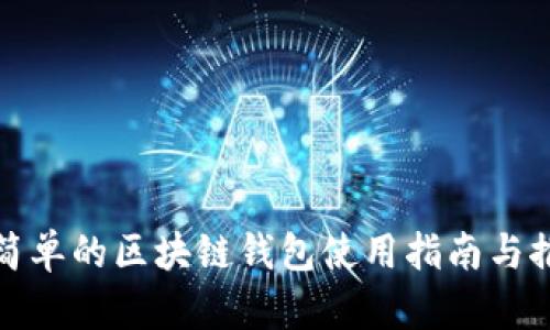 最简单的区块链钱包使用指南与推荐