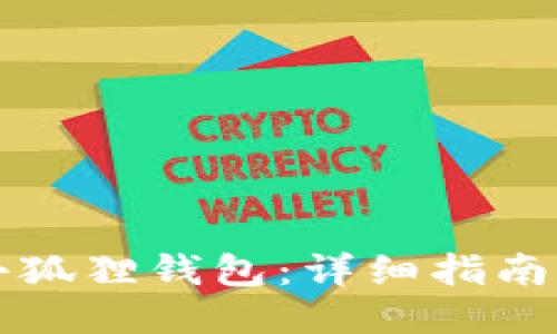 如何使用小狐狸钱包：详细指南及玩法介绍