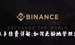 硬件钱包转账手续费详解：如何更好地管理您的