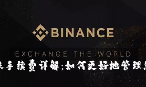 硬件钱包转账手续费详解：如何更好地管理您的加密资产