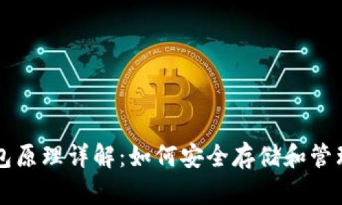 区块链钱包原理详解：如何安全存储和管理加密资产