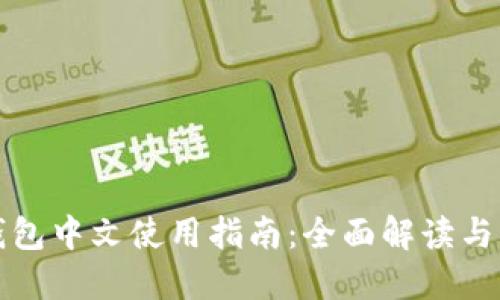 小狐狸钱包中文使用指南：全面解读与实用技巧
