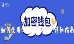 如何使用USDT购买BTC：详细指南