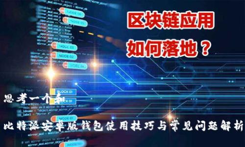 思考一个和

比特派安卓版钱包使用技巧与常见问题解析