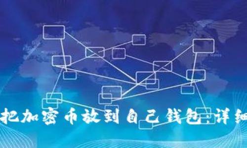 怎么把加密币放到自己钱包：详细指南