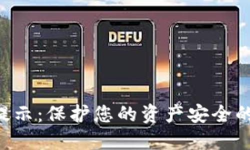 数字钱包风险提示：保护您的资产安全的10个关键建议