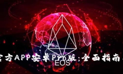 中币下载官方APP安卓Pro版：全面指南与使用技巧