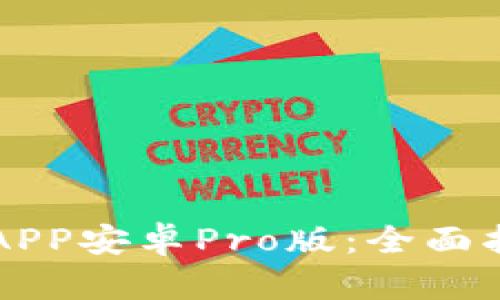 中币下载官方APP安卓Pro版：全面指南与使用技巧