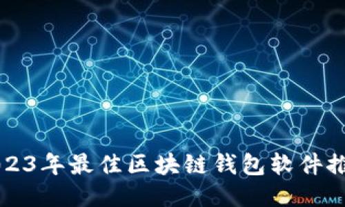 2023年最佳区块链钱包软件推荐