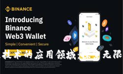 区块链技术的应用领域：探索无限可能性