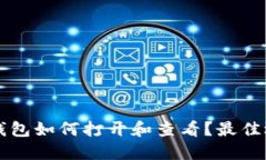 区块链钱包如何打开和查看？最佳选项推荐