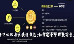 去中心化与区块链钱包：如何安全管理数字资产