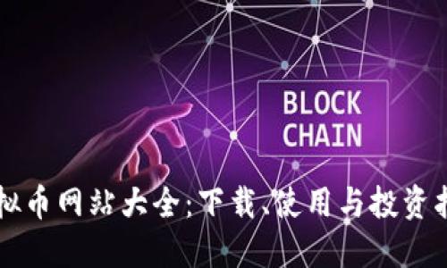 虚拟币网站大全：下载、使用与投资指南