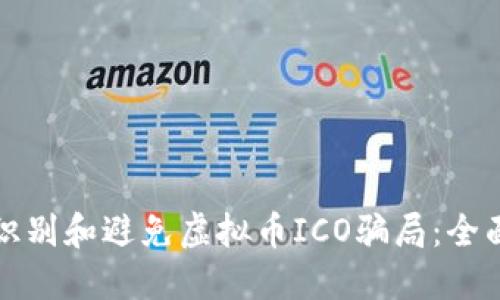 如何识别和避免虚拟币ICO骗局：全面指南