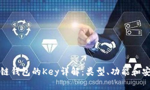 区块链钱包的Key详解：类型、功能和安全性