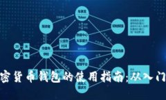 数字加密货币钱包的使用指南：从入门到精通
