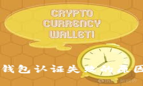 美国数字币钱包认证失败的原因及解决方法