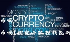 小狐狸钱包会发币吗小狐狸钱包会发币吗？探究