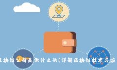 区块链公司是做什么的？详解区块链技术与应用
