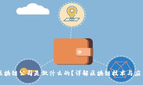 区块链公司是做什么的？详解区块链技术与应用