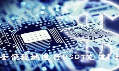 如何安全便捷地进行USDT充值？全面指南