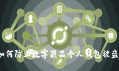 如何防止数字藏品个人钱包被盗？