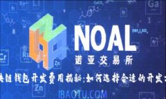 区块链钱包开发费用揭秘：如何选择合适的开发