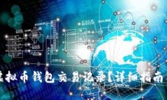 如何查询虚拟币钱包交易记录？详细指南与官网