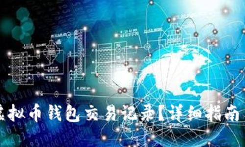 如何查询虚拟币钱包交易记录？详细指南与官网推荐