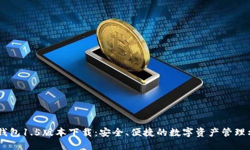 IM钱包1.5版本下载：安全、便捷的数字资产管理利器