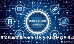 如何实现数字货币电子钱包同步？详细指南与技